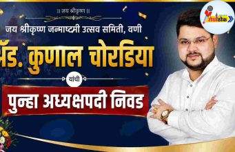 ऍड. कुणाल चोरडिया यांची पुन्हा अध्यक्षपदी निवड C1 20260823