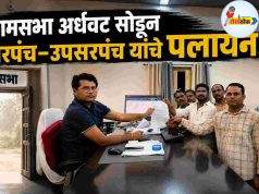 ग्रामसभा अर्धवट सोडून सरपंच-उपसरपंच यांचे पलायन…! C1 20260824