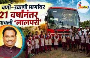 वणी–उकणी मार्गावर 21 वर्षांनंतर धावली ‘लालपरी’ C1 20260901