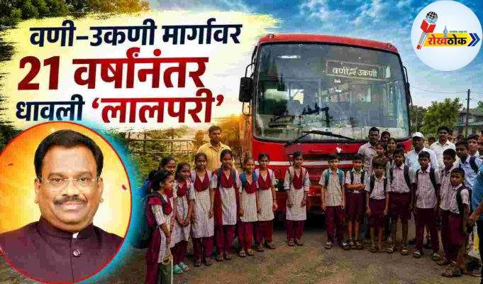वणी–उकणी मार्गावर 21 वर्षांनंतर धावली ‘लालपरी’ C1 20260901