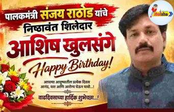 पालकमंत्री संजय राठोड यांचे निष्ठावंत शिलेदार..! C1 20260913