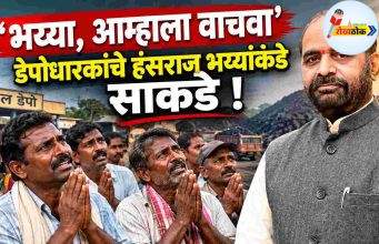 ‘भय्या, आम्हाला वाचवा’ कोल डेपोधारकांचे हंसराज भय्यांकडे साकडे ! C1 20260924