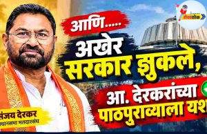 आणि….. अखेर सरकार झुकले, आ. देरकरांच्या पाठपुराव्याला यश..! C1 20260926