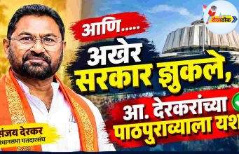 आणि….. अखेर सरकार झुकले, आ. देरकरांच्या पाठपुराव्याला यश..! C1 20260926