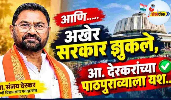 आणि….. अखेर सरकार झुकले, आ. देरकरांच्या पाठपुराव्याला यश..! C1 20260926