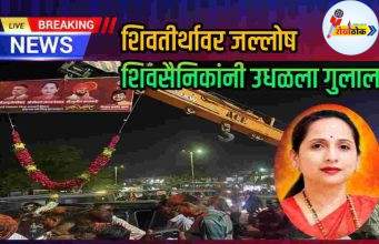 शिवतीर्थावर जल्लोष, शिवसैनिकांनी उधळला गुलाल C1 20261012