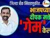 जिल्हा बँक निवडणूक .. भाजपच्या दीपक मत्तेंचा “गेम” केला ! C1 20261013