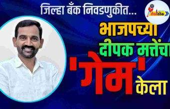 जिल्हा बँक निवडणूक .. भाजपच्या दीपक मत्तेंचा “गेम” केला ! C1 20261013