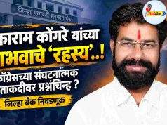 टीकाराम कोंगरे यांच्या पराभवाचे रहस्य ! C1 20261014