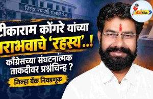 टीकाराम कोंगरे यांच्या पराभवाचे रहस्य ! C1 20261014