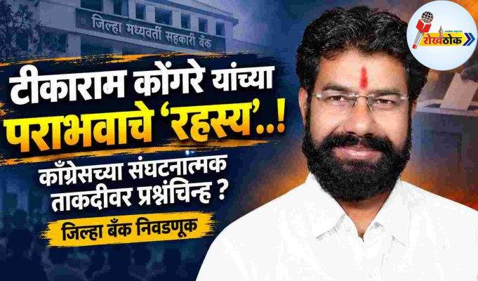 टीकाराम कोंगरे यांच्या पराभवाचे रहस्य ! C1 20261014