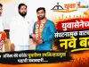 युवासेनेच्या संघटनात्मक वाटचालीला नवे बळ C1 20261016