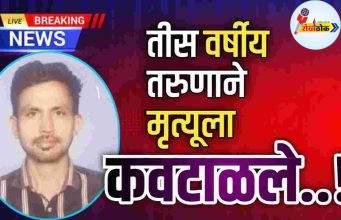 तीस वर्षीय तरुणाने मृत्यूला कवटाळले..! C1 20261016
