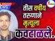 तीस वर्षीय तरुणाने मृत्यूला कवटाळले..! C1 20261016