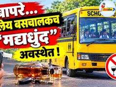 बापरे…शालेय बसचालकच “मद्यधुंद” अवस्थेत ! C1 20261018