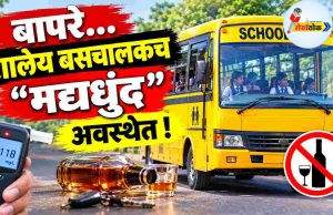बापरे…शालेय बसचालकच “मद्यधुंद” अवस्थेत ! C1 20261018