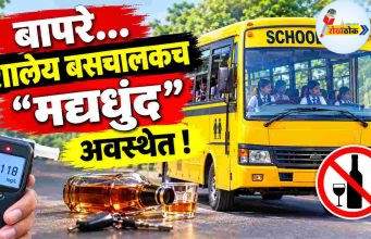 बापरे…शालेय बसचालकच “मद्यधुंद” अवस्थेत ! C1 20261018