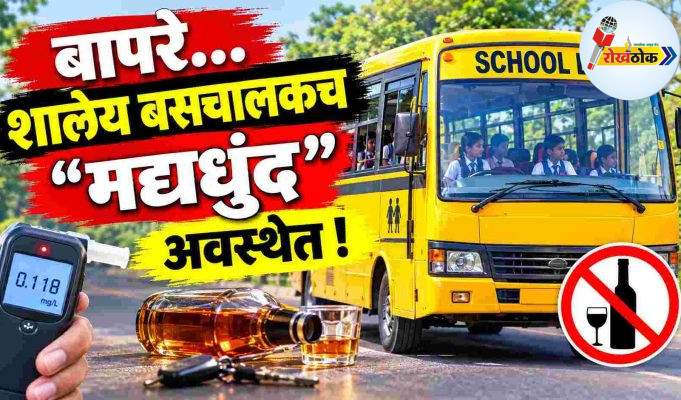 बापरे…शालेय बसचालकच “मद्यधुंद” अवस्थेत ! C1 20261018