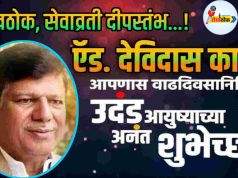 रोखठोक, सेवाव्रती दीपस्तंभ, ऍड. देविदास काळे C1 20261019