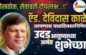 रोखठोक, सेवाव्रती दीपस्तंभ, ऍड. देविदास काळे C1 20261019