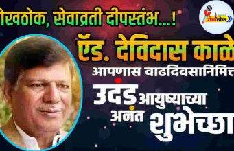 रोखठोक, सेवाव्रती दीपस्तंभ, ऍड. देविदास काळे C1 20261019