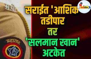 सराईत ‘आशिक’ तडीपार तर ‘सलमान खान’ अटकेत C1 20261019