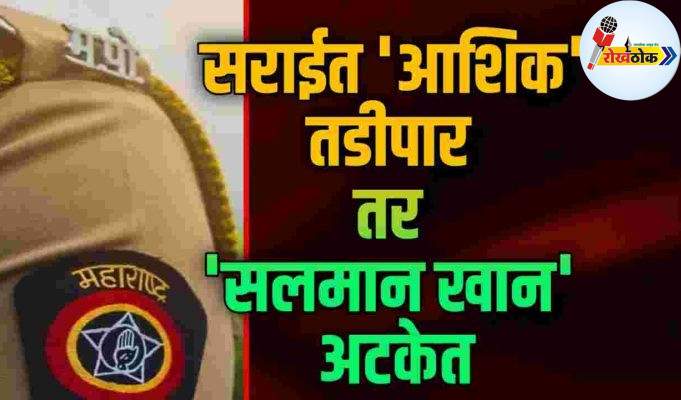 सराईत ‘आशिक’ तडीपार तर ‘सलमान खान’ अटकेत C1 20261019