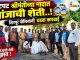 झटपट श्रीमंतीच्या नादात गांजाची शेती..! C1 20261023